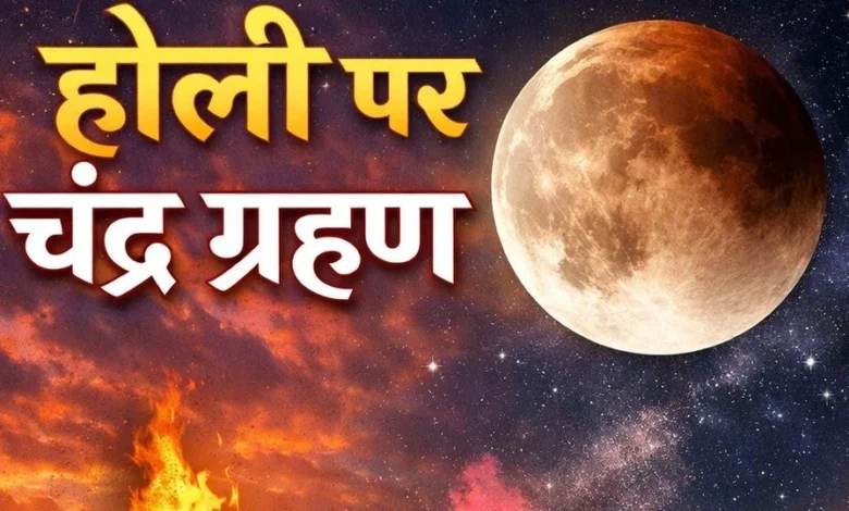 होली 2026: चंद्र ग्रहण और भद्रा के कारण तारीख में हुआ बदलाव, जानें सही दिन