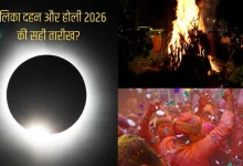 होलिका दहन 2026 और होली 2026 का पर्व, आग जलाकर बुराई पर अच्छाई की जीत का प्रतीक