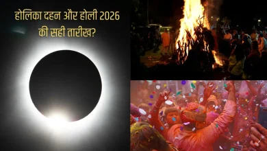 होलिका दहन 2026: साल का पहला चंद्र ग्रहण और होली की सही तारीख 3 होलिका दहन 2026 और होली 2026 का पर्व, आग जलाकर बुराई पर अच्छाई की जीत का प्रतीक