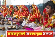 मासिक दुर्गाष्टमी 2026: क्या इस दिन करना चाहिए कन्या पूजन? जानें सही नियम और महत्व