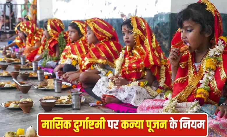 मासिक दुर्गाष्टमी 2026: क्या इस दिन करना चाहिए कन्या पूजन? जानें सही नियम और महत्व