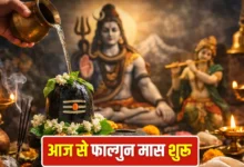Falgun Month 2026: आज से फाल्गुन मास शुरू, महादेव की कृपा पाने के उपाय