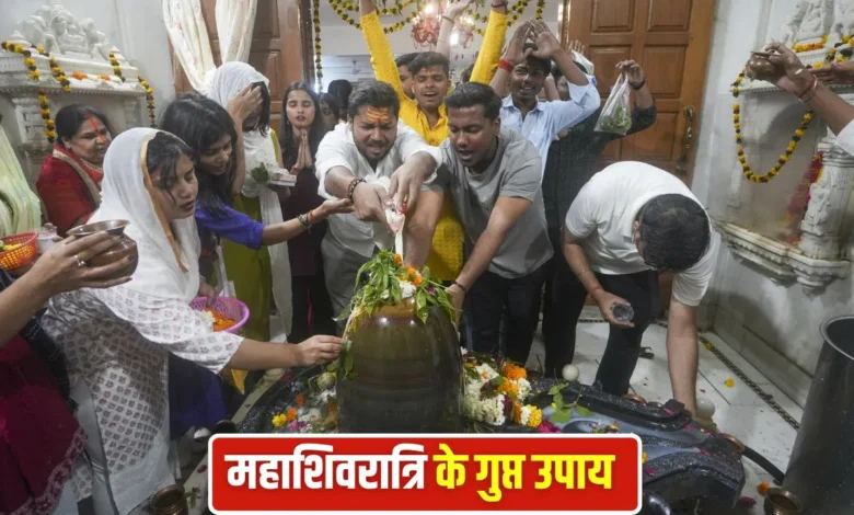 महाशिवरात्रि 2026: संकटों और तंगहाली से मुक्ति के लिए जानें खास गुप्त उपाय