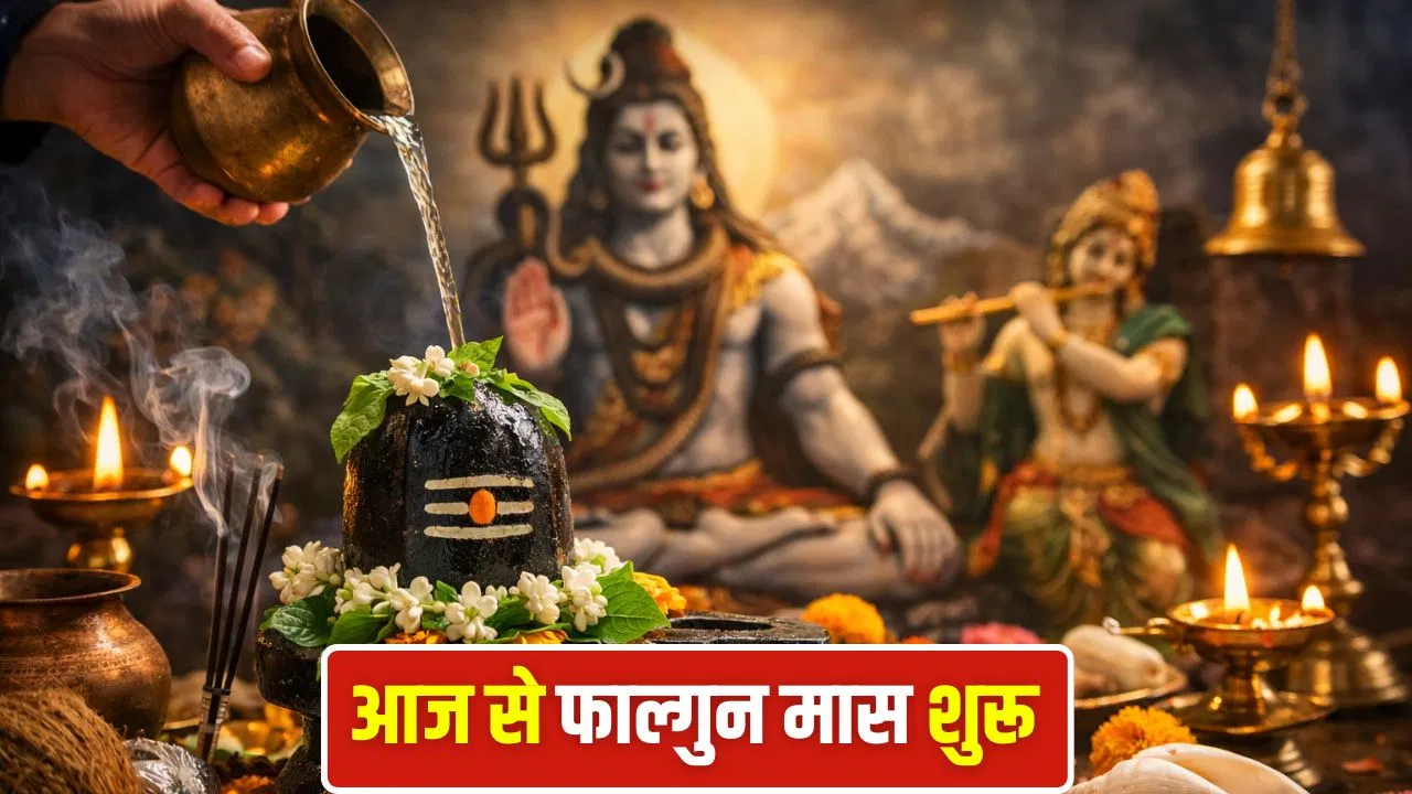 Falgun Month 2026: आज से फाल्गुन मास शुरू, महादेव की कृपा पाने के उपाय