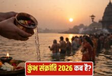 कुंभ संक्रांति 2026: 12 या 13 फरवरी? जानें सही तिथि, शुभ मुहूर्त और महत्व