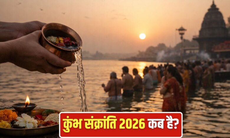 कुंभ संक्रांति 2026: 12 या 13 फरवरी? जानें सही तिथि, शुभ मुहूर्त और महत्व