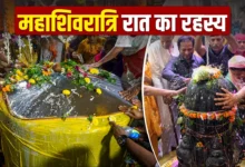 महाशिवरात्रि 2026: महाशिवरात्रि की रात क्यों मानी जाती है सबसे शक्तिशाली और पवित्र? जानें धार्मिक और आध्यात्मिक रहस्य