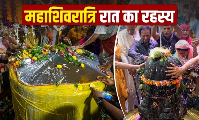 महाशिवरात्रि 2026: महाशिवरात्रि की रात क्यों मानी जाती है सबसे शक्तिशाली और पवित्र? जानें धार्मिक और आध्यात्मिक रहस्य