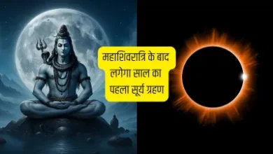 महाशिवरात्रि के दो दिन बाद लगेगा साल का पहला सूर्य ग्रहण 2026, इन 3 राशियों की चमकेगी तकदीर