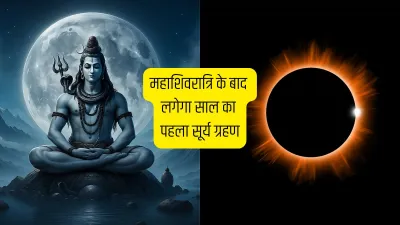 महाशिवरात्रि के दो दिन बाद लगेगा साल का पहला सूर्य ग्रहण 2026, इन 3 राशियों की चमकेगी तकदीर