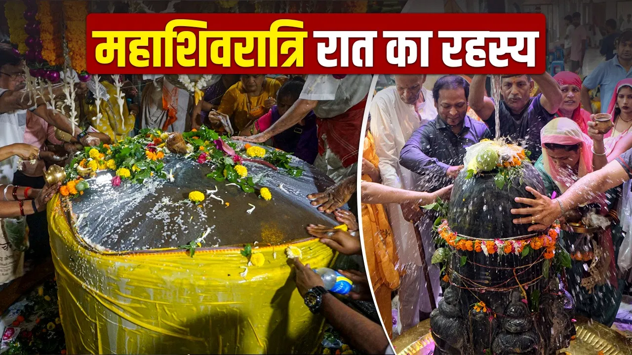 महाशिवरात्रि 2026: महाशिवरात्रि की रात क्यों मानी जाती है सबसे शक्तिशाली और पवित्र? जानें धार्मिक और आध्यात्मिक रहस्य