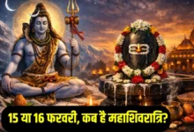 महाशिवरात्रि 2026 व्रत: 15 या 16 फरवरी? जानें पूजा मुहूर्त और महत्व