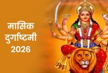 मासिक दुर्गाष्टमी 2026: 24 फरवरी को रखा जाएगा व्रत, जानें शुभ मुहूर्त और पूजा विधि