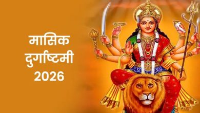 मासिक दुर्गाष्टमी 2026: 24 फरवरी को रखा जाएगा व्रत, जानें शुभ मुहूर्त और पूजा विधि 4 मासिक दुर्गाष्टमी 2026: 24 फरवरी को रखा जाएगा व्रत, जानें शुभ मुहूर्त और पूजा विधि