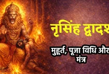 नरसिंह द्वादशी 2026 की शुभ तिथि, पूजा विधि और महत्व जानिए