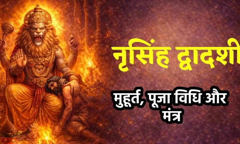 नरसिंह द्वादशी 2026 की शुभ तिथि, पूजा विधि और महत्व जानिए