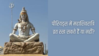 पीरियड्स में महाशिवरात्रि व्रत 2026: पीरियड्स में महाशिवरात्रि व्रत रखना सही है या नहीं?