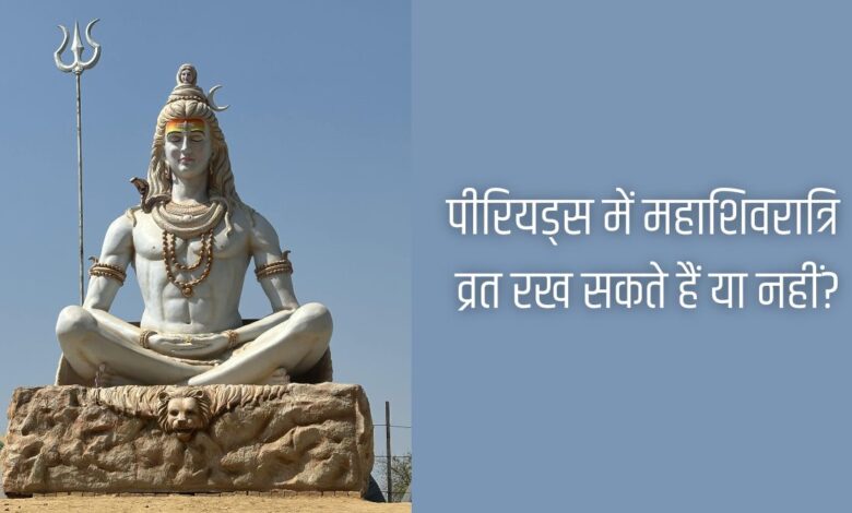 पीरियड्स में महाशिवरात्रि व्रत 2026: पीरियड्स में महाशिवरात्रि व्रत रखना सही है या नहीं?