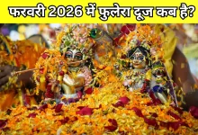 फुलेरा दूज 2026: 18 फरवरी से शुरू हुई तिथि, 19 फरवरी को क्यों मनाया जाएगा पर्व