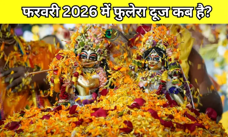 फुलेरा दूज 2026: 18 फरवरी से शुरू हुई तिथि, 19 फरवरी को क्यों मनाया जाएगा पर्व