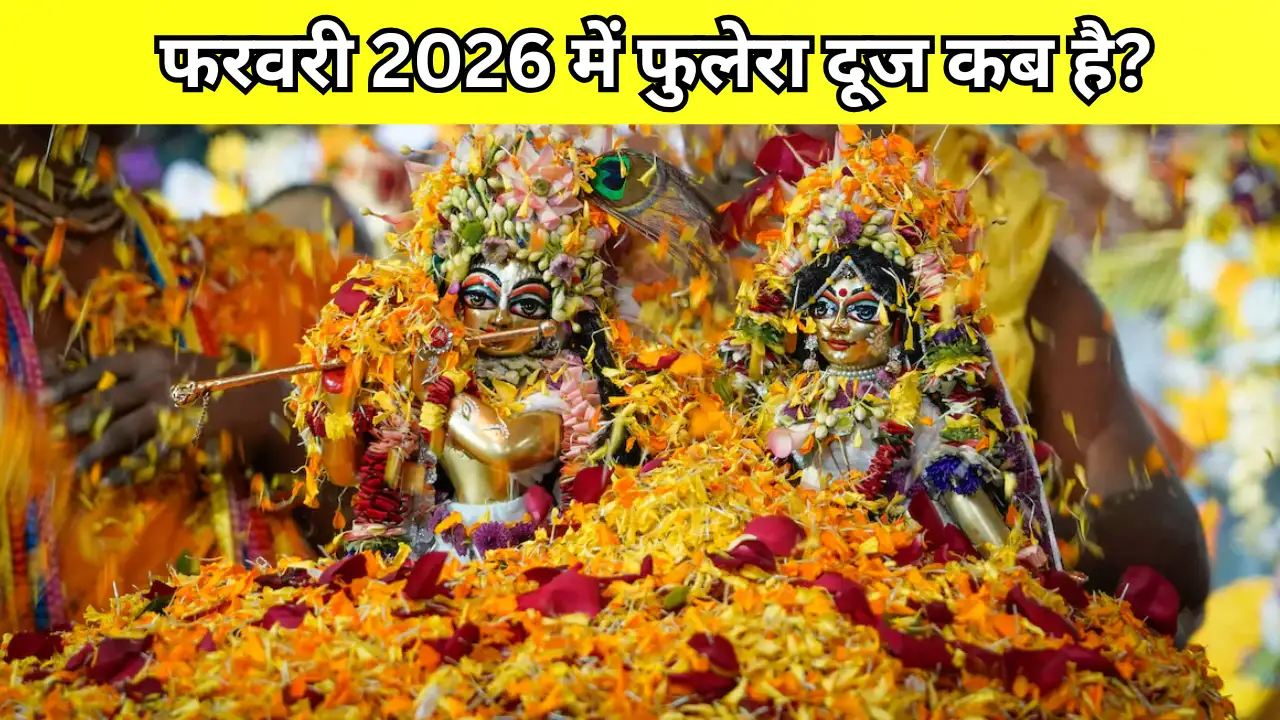 फुलेरा दूज 2026: 18 फरवरी से शुरू हुई तिथि, 19 फरवरी को क्यों मनाया जाएगा पर्व