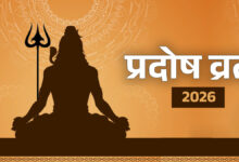 Pradosh Vrat February 2026: 14 या 15 फरवरी? जानें सही तारीख, मुहूर्त और पूजा विधि