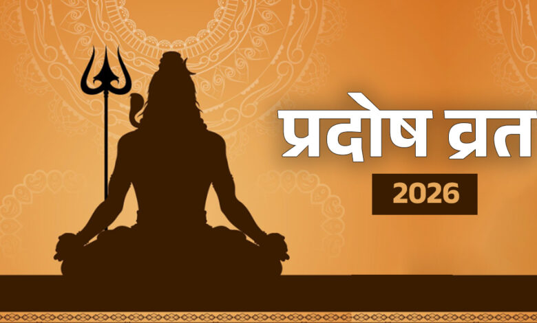 Pradosh Vrat February 2026: 14 या 15 फरवरी? जानें सही तारीख, मुहूर्त और पूजा विधि