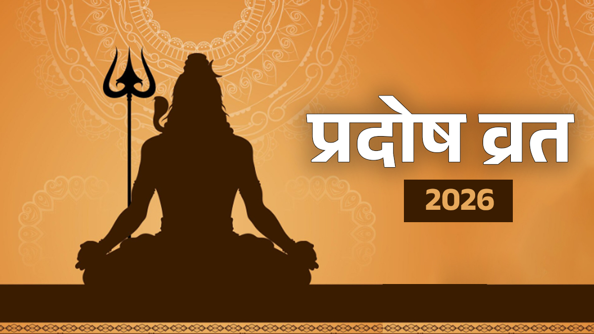 Pradosh Vrat February 2026: 14 या 15 फरवरी? जानें सही तारीख, मुहूर्त और पूजा विधि