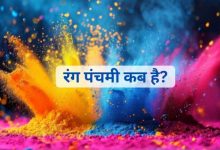 रंग पंचमी 2026 कब मनाई जाएगी? तिथि, शुभ मुहूर्त और पूजा विधि अभी नोट करें