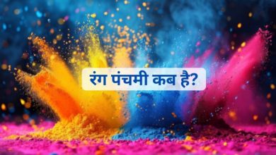 रंग पंचमी 2026 कब मनाई जाएगी? तिथि, शुभ मुहूर्त और पूजा विधि अभी नोट करें 5 रंग पंचमी 2026 कब मनाई जाएगी? तिथि, शुभ मुहूर्त और पूजा विधि अभी नोट करें