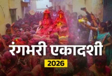 Rangbhari Ekadashi 2026: रंगभरी एकादशी कब है, पूजा मुहूर्त और महत्व जानें