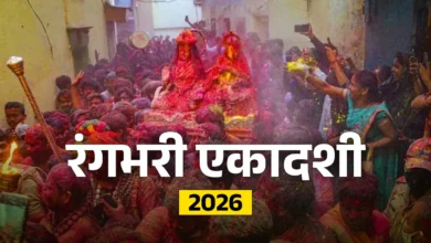 Rangbhari Ekadashi 2026: रंगभरी एकादशी कब है, पूजा मुहूर्त और महत्व जानें