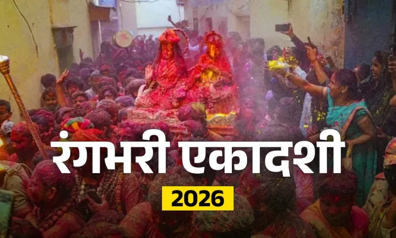 Rangbhari Ekadashi 2026: रंगभरी एकादशी कब है, पूजा मुहूर्त और महत्व जानें
