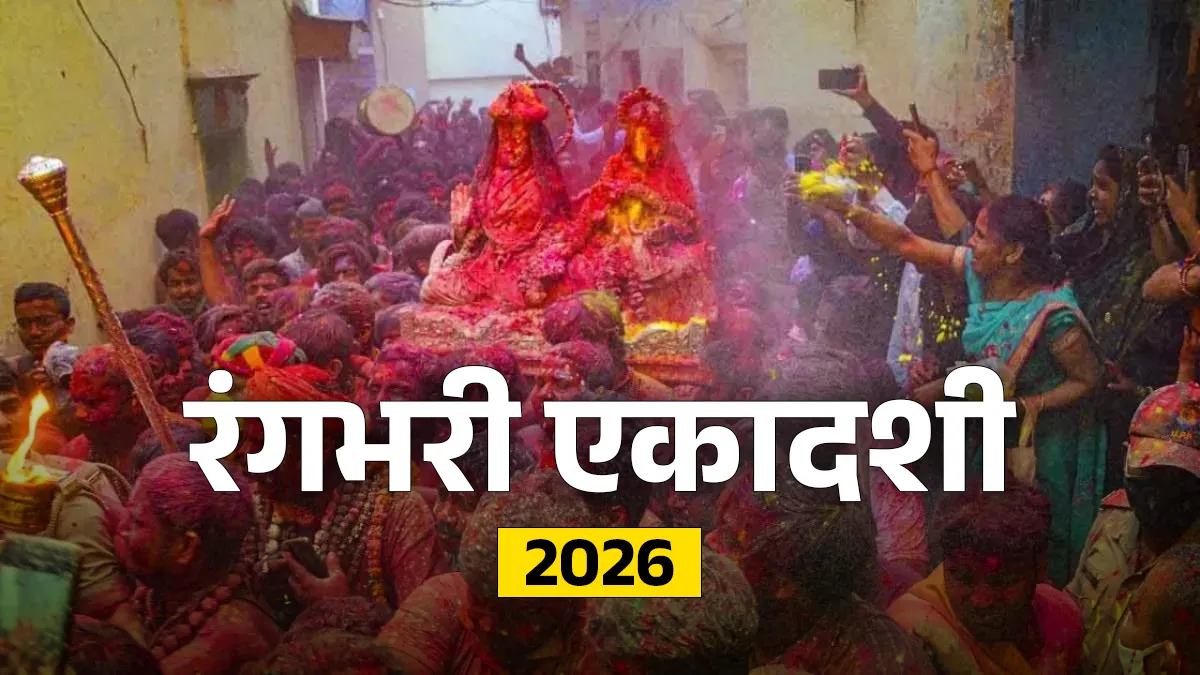 Rangbhari Ekadashi 2026: रंगभरी एकादशी कब है, पूजा मुहूर्त और महत्व जानें