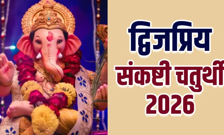Sankashti Chaturthi 2026: फरवरी में कब है द्विजप्रिय संकष्टी चतुर्थी का व्रत और चंद्रोदय समय