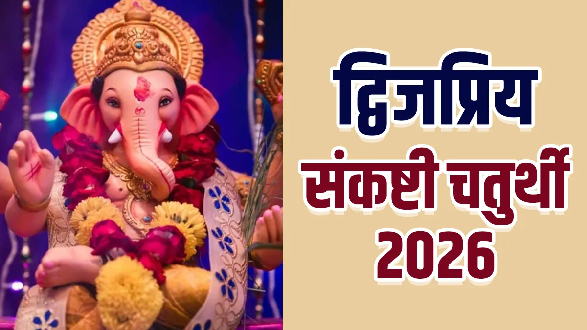 Sankashti Chaturthi 2026: फरवरी में कब है द्विजप्रिय संकष्टी चतुर्थी का व्रत और चंद्रोदय समय