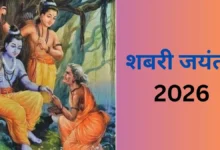 शबरी जयंती 2026: 8 फरवरी को मनाया जाएगा माता शबरी का जन्मोत्सव, जानें पूजा का शुभ मुहूर्त और विधि