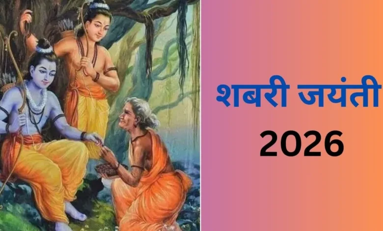 शबरी जयंती 2026: 8 फरवरी को मनाया जाएगा माता शबरी का जन्मोत्सव, जानें पूजा का शुभ मुहूर्त और विधि