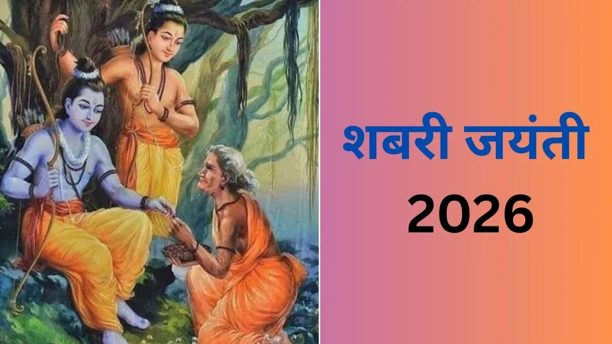 शबरी जयंती 2026: 8 फरवरी को मनाया जाएगा माता शबरी का जन्मोत्सव, जानें पूजा का शुभ मुहूर्त और विधि