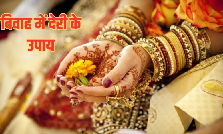 Rangbhari Ekadashi 2026: विवाह में बाधा दूर करने के लिए करें ये उपाय