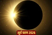 Grahan 2026: सावधान! फाल्गुन माह में लगेंगे दो बड़े ग्रहण, जानें सूतक काल और जरूरी सावधानियां