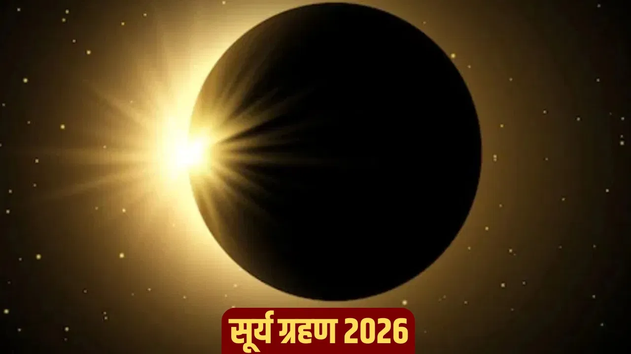 Grahan 2026: सावधान! फाल्गुन माह में लगेंगे दो बड़े ग्रहण, जानें सूतक काल और जरूरी सावधानियां