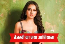 आलीशान घर की मालकिन बनीं तेजस्वी प्रकाश, मुंबई के बांद्रा वेस्ट में खरीदा ₹7.63 करोड़ का फ्लैट