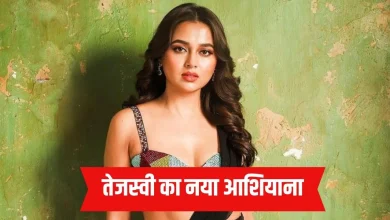 आलीशान घर की मालकिन बनीं तेजस्वी प्रकाश, मुंबई के बांद्रा वेस्ट में खरीदा ₹7.63 करोड़ का फ्लैट