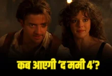 ‘द ममी 4’ की रिलीज डेट घोषित, 20 साल बाद लौट रहे ब्रेंडन फ्रेजर और राहेल वीज