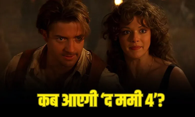 ‘द ममी 4’ की रिलीज डेट घोषित, 20 साल बाद लौट रहे ब्रेंडन फ्रेजर और राहेल वीज