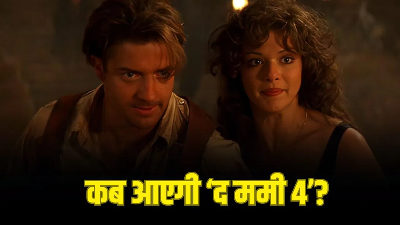 ‘द ममी 4’ की रिलीज डेट घोषित, 20 साल बाद लौट रहे ब्रेंडन फ्रेजर और राहेल वीज