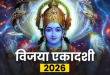 विजया एकादशी 2026: 13 फरवरी को रखे जाएँगे व्रत, जानें पूजा विधि, शुभ मुहूर्त और पारण समय