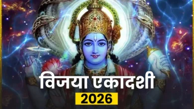 विजया एकादशी 2026: 13 फरवरी को रखे जाएँगे व्रत, जानें पूजा विधि, शुभ मुहूर्त और पारण समय