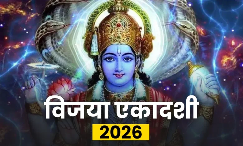 विजया एकादशी 2026: 13 फरवरी को रखे जाएँगे व्रत, जानें पूजा विधि, शुभ मुहूर्त और पारण समय